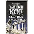russische bücher: Волков А.В. - Тайный код столичных кладбищ