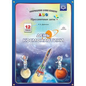 russische bücher: Дерягина Л. - День космонавтики