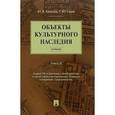 russische bücher:  - Объекты культурного наследия. Учебник. Тома 1, 2