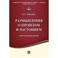 russische bücher: Черковец Виктор Никитич - Размышления о прошлом и настоящем. Очерки политической экономии