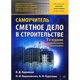 russische bücher: Ардзинов Василий Дмитриевич - Сметное дело в строительстве.Самоучитель