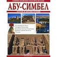 russische bücher: Фаббри Патриция - Абу Симбел  Асун и храмы Нубии