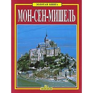 russische bücher: Симоне Никола - Мон-Сен-Мишель.Золотая книга