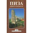 russische bücher: Пешо Клаудио - Пиза. Новый путеводитель