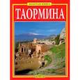 russische bücher: Вальдес Джулиано - Таормина. Золотая книга