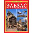 russische bücher: Эк Мишель-Каролин - Эльзас. Золотая книга