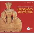 russische bücher: Редактор: Рудакова Анастасия - Выдающиеся собиратели народного искусства