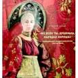 russische bücher:  - "Во всех ты, душенька, нарядах хороша". Традиционный праздничный костюм XVIII-XX веков