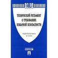 russische bücher:  - ФЗ"Технический регламент о требованиях пож.без."