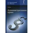 russische bücher: Братановский С.Н., Мамедов А.А. - Административное право