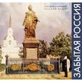 russische bücher: Редактор: Самцова Ирина - Забытая Россия