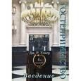 russische bücher: Уокер Дж. Р. - Введение в гостеприимство