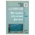 russische bücher: Разумовский Василий Григорьевич - Методика обучения физике 7 класс