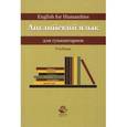 russische bücher: М.В. Золотовой, И.А. Горшеневой - Английский язык для гуманитариев