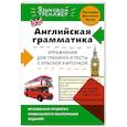 russische bücher: В.В. Ильченко - Английская грамматика. Упражнения для тренинга и тесты с красной карточкой