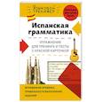 russische bücher: Л.В. Константинова - Испанская грамматика. Упражнения для тренинга и тесты с красной карточкой