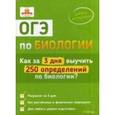 russische bücher: Ахмадуллин Шамиль Тагирович - ОГЭ по биологии. Как за 3 дня выучить 250 определений
