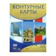 russische bücher:  - Контурные карты "Россия и мир" 10-11класс