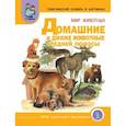 russische bücher:  - Тематический словарь в картинках. Мир животных. Домашние и дикие животные Средней полосы. ФГОС ДО