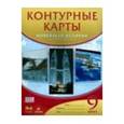 russische bücher:  - Контурные карты. Новейшая история XX - начало XXIвека. 9 класс