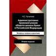 russische bücher: Чучунова Н.С.;Н.М. Чепурновой - Административно-правовой режим оборота ценных бумаг в Российской Федерации. Вопросы теории и практики