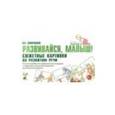 russische bücher: Закревская Ольга Владимировна - Развивайся, малыш! Сюжетные картинки