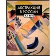 russische bücher: Редактор: Лакс Анна - Абстракция в России Том 1 и Том 2