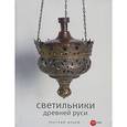 russische bücher:  - Светильники Древней Руси из собрания Русского музея