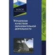 russische bücher: Тихомировой Н.В. - Управление качеством образовательной деятельности