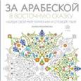 russische bücher:  - За арабеской в восточную сказку