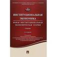 russische bücher:  - Институциональная экономика. Новая институциональная экономическая теория. Учебник