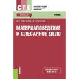 russische bücher: Чумаченко Юрий Тимофеевич - Материаловедение и слесарное дело. Учебник