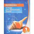 russische bücher:  - Математика. 1 класс. Тетрадь для закрепления знаний