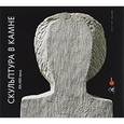 russische bücher: Славова Любовь - Скульптура в камне XX - XXI века