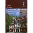 russische bücher: В.Я. Кикотя, П.И. Кононова, Н.В - Административное право России