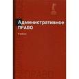 russische bücher: Братановский С.Н., Зеленов М.Ф., Марьян - Административное право. Учебник для студентов вузов. Гриф УМЦ "Профессиональный учебник"