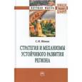 russische bücher: Вдовин С.М. - Стратегия и механизмы устойчивого развития региона: Монография