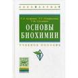 russische bücher: Ауэрман Т.Л., Суслянок Г.М., Генералова Т.Г. - Основы биохимии