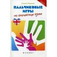 russische bücher: Пешкова Г.В. - Пальчиковые игры на английском языке