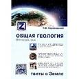 russische bücher: Короновский Н.В. - Общая геология: твиты о Земле