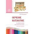 russische bücher: Белошистая А.В. - Обучение математике в дошкольных образовательных организациях