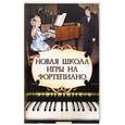 russische bücher: Цыганова Г.Г. - Новая школа игры на фортепиано