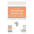 russische bücher: Поташева Г.А. - Управление проектами (проектный менеджмент)