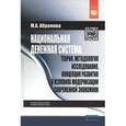 russische bücher: Абрамова М.А. - Национальная денежная система: теория, методология исследования, концепция развития в условиях модернизации современной экономики: Монография