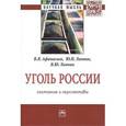 russische bücher: Афанасьев В.Я., Линник Ю.Н., Линник В.Ю. - Уголь России: состояние и перспективы: Монография