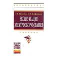 russische bücher: Ерошенко Г.Н., Кондратьева Н.П. - Эксплуатация электрооборудования