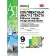 russische bücher: Влодавская Елена Алексеевна - Русский язык. 9 кл. Рабочая тетрадь. Комплексный анализ текста. К уч. Тростенцовой, Ладыженской.ФГОС
