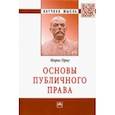 russische bücher: Ориу Морис - Основы публичного права. Монография