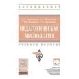 russische bücher: Кирьякова А.В., Мелекесов Г.А., Мосиенко Л.В., Оль - Педагогическая аксиология. Учебное пособие.