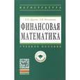 russische bücher: Брусов П.Н., Филатова Т.В. - Финансовая математика